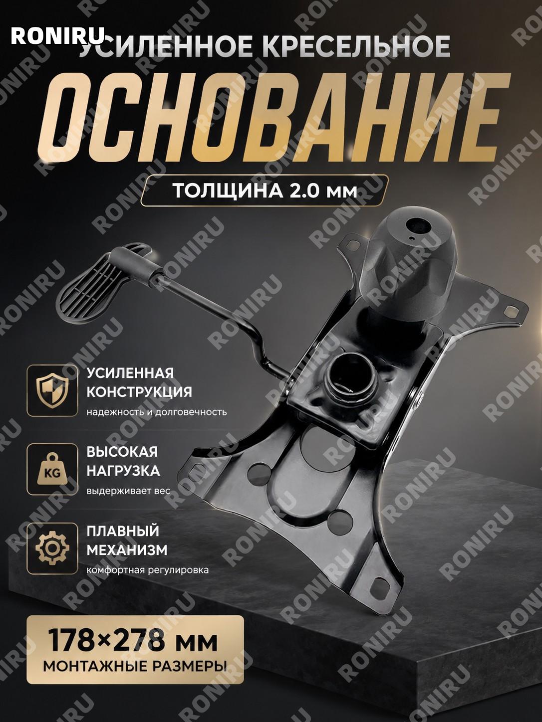 Пластина основания бабочка для кресла 2,0 мм 178×278 мм, нижний поддон для офисного кресла и стула комплектующая