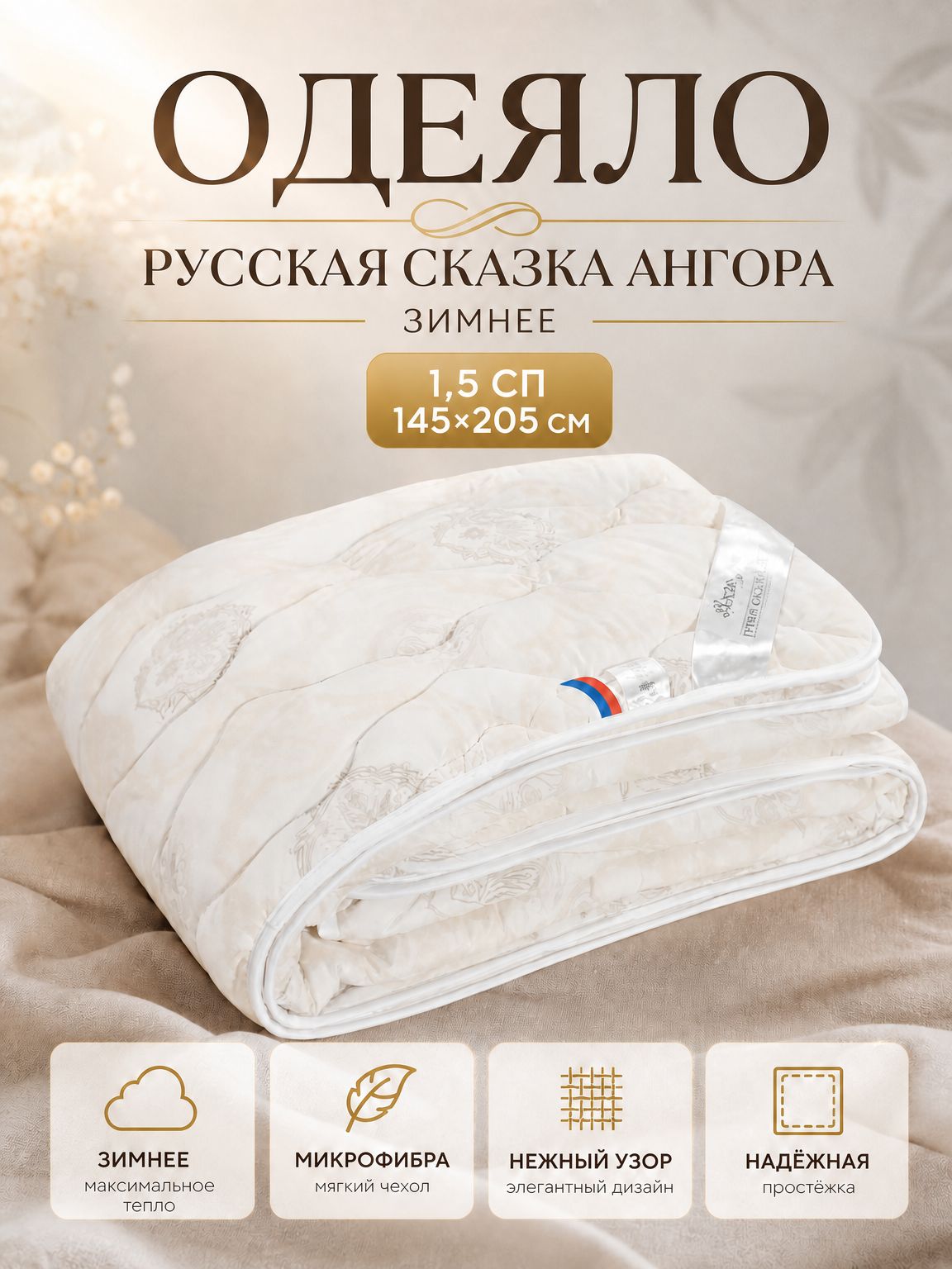 Одеяло Русская Сказка Ангора зимнее 1,5сп (145*205)