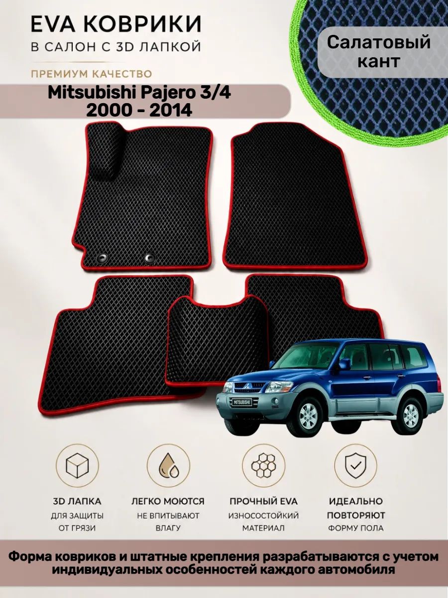 EVA коврики с 3D лапкой Mitsubishi Pajero Паджеро 3/4