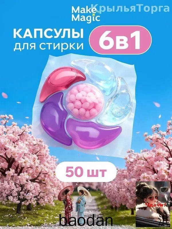 Парфюмированные капсулы для стирки белья Make magic 3 в 1 50 шт, универсальные, для цветного и белого, очищение и ароматизация, аромат сакура