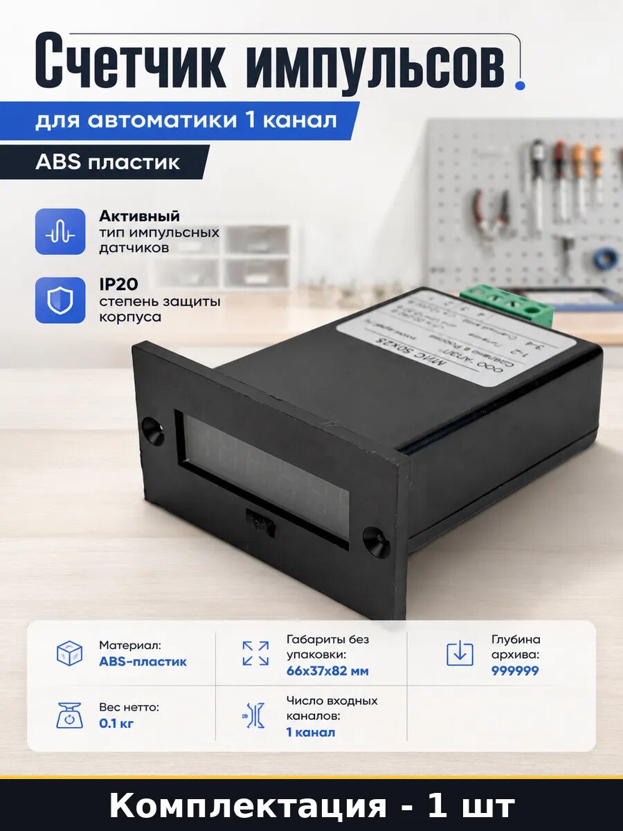 Счетчик импульсов для автоматики 1 канал ABS пластик