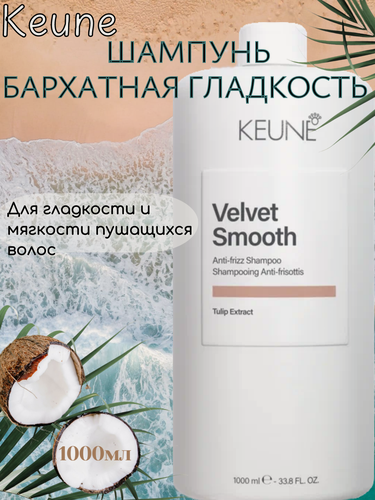 Изображение товара Keune Шампунь Бархатная Гладкость/ Velvet Smooth Shampoo 1000 мл