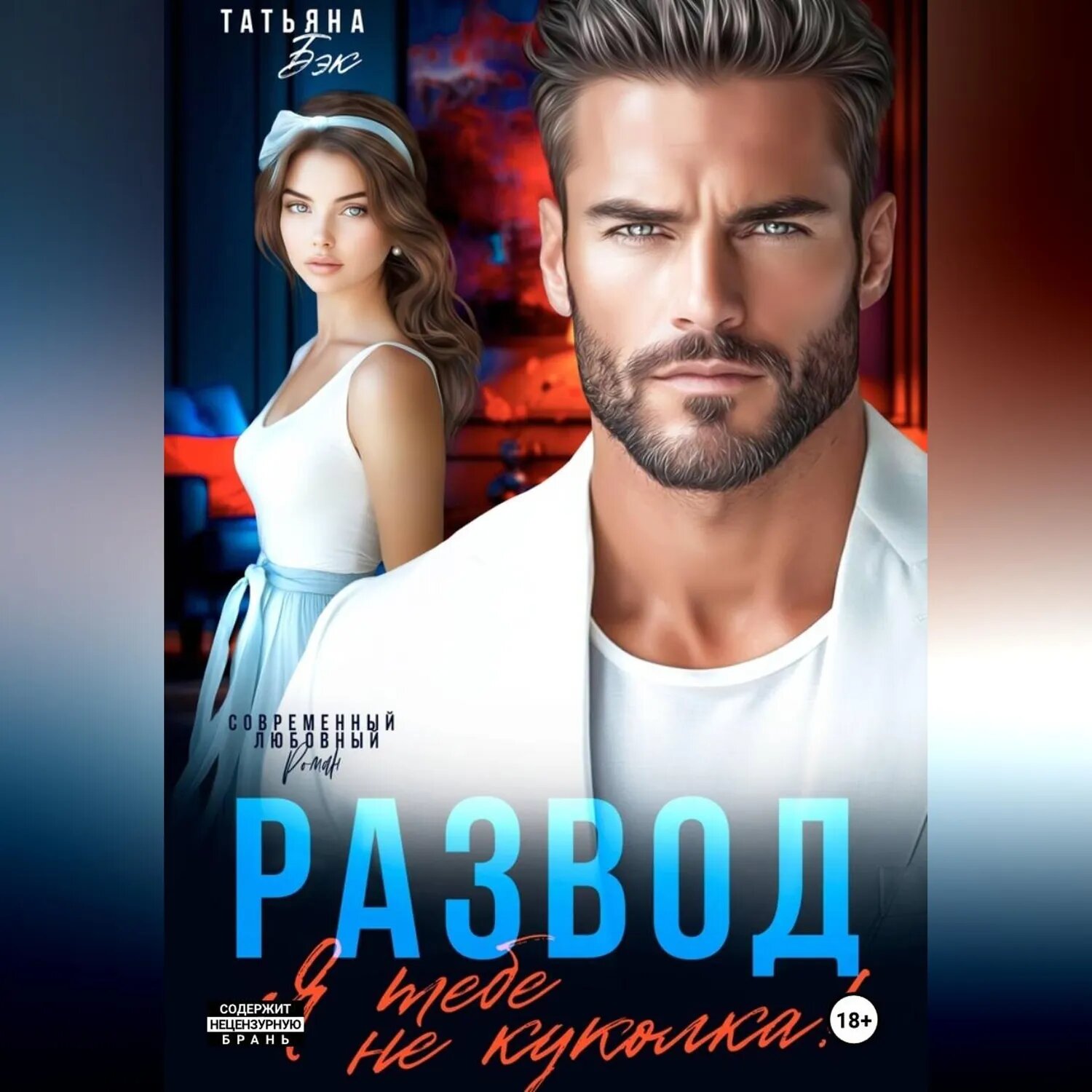 Развод. Я тебе не куколка! [Аудиокнига]