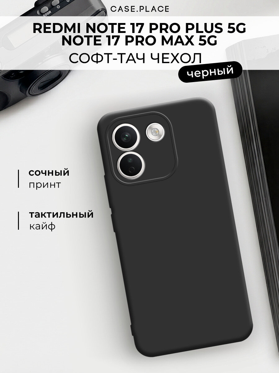 Чехол на Xiaomi Redmi Note 17 Pro+ 5G/17 Pro Max 5G / Сяоми Редми Нот 17 Про+ 5G без принта, черный