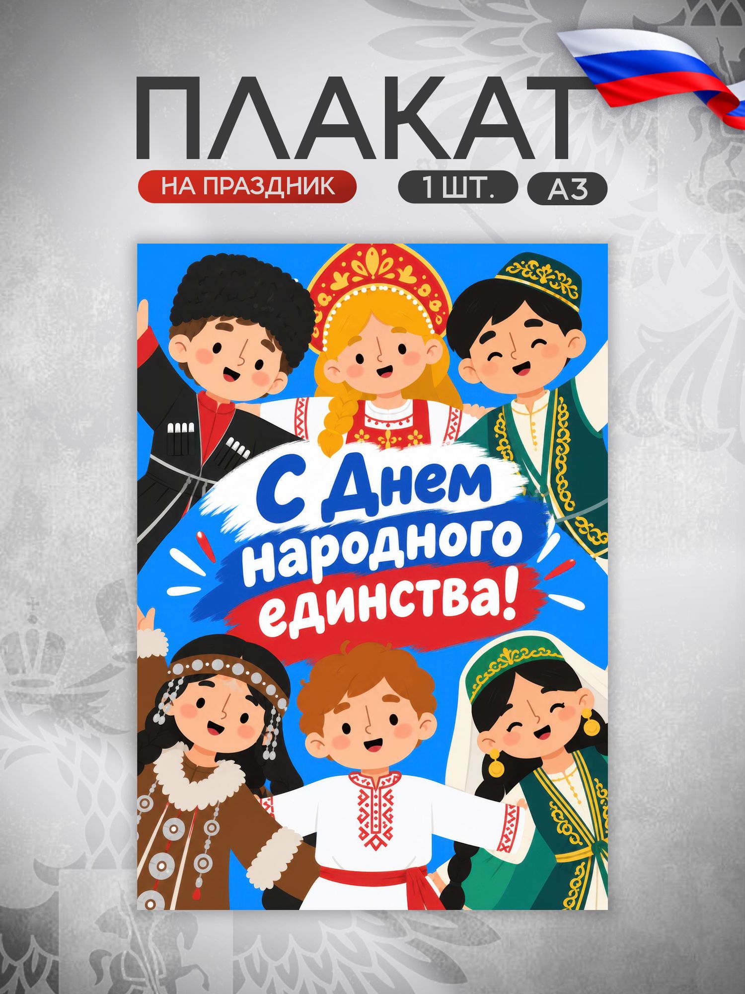 Плакат День народного единства