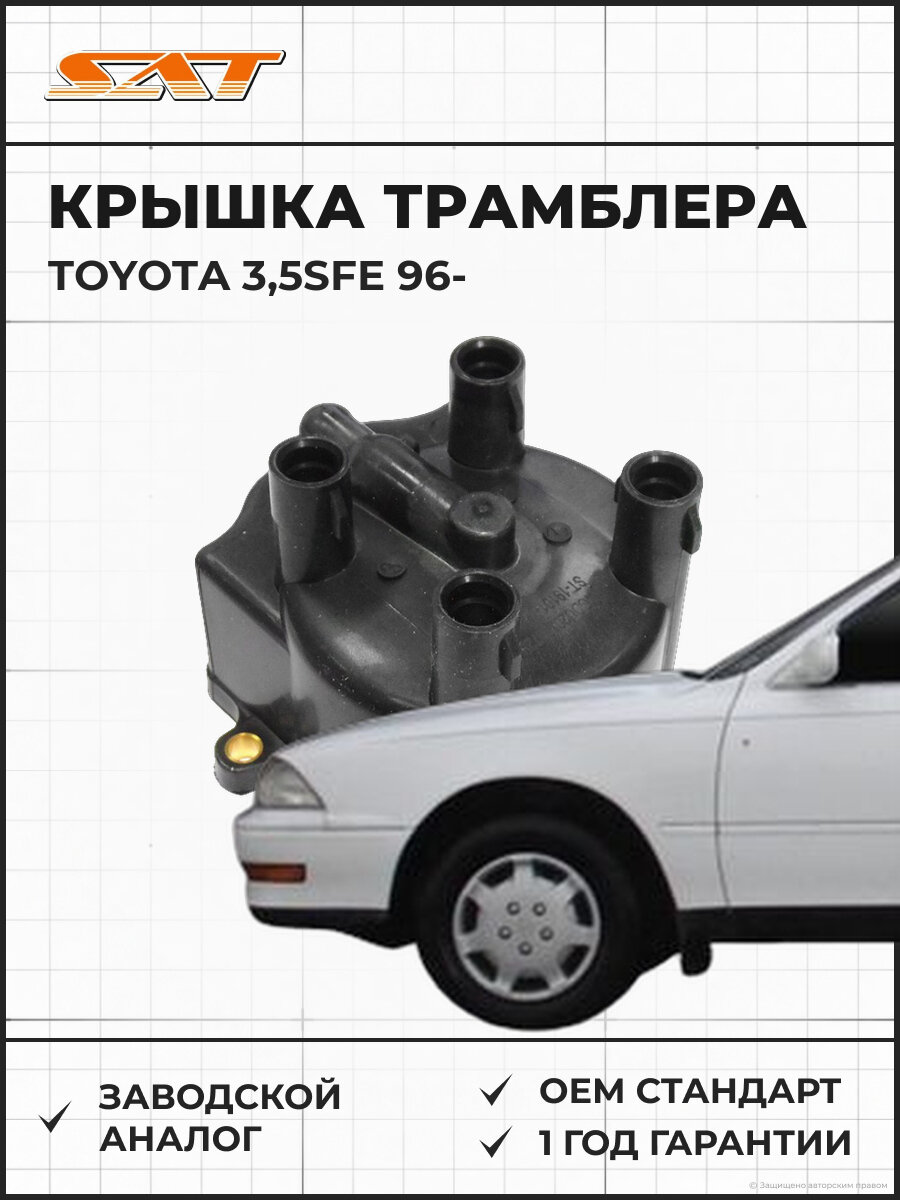 Крышка трамблера SAT ST1910174180 Toyota Тойота OEM ST-19101-74180