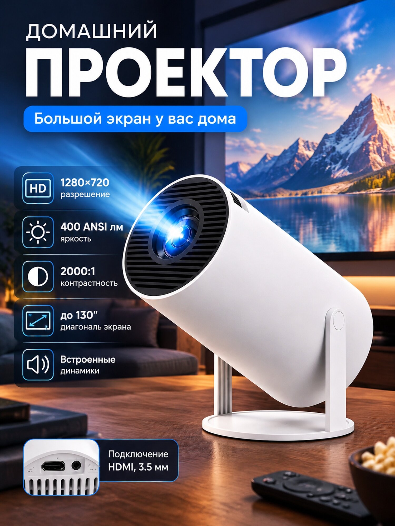 Домашний проектор 1280×720 HD, 1LCD, 400 ANSI лм и экран до 130 дюймов