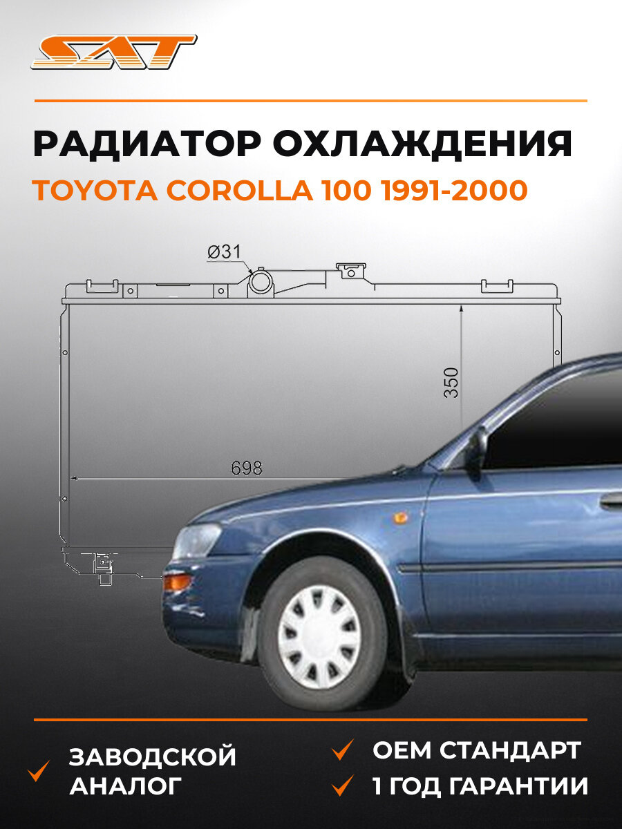 Радиатор охлаждения SAT SGTY0001100 Тойота Королла Toyota Corolla 1991-2000