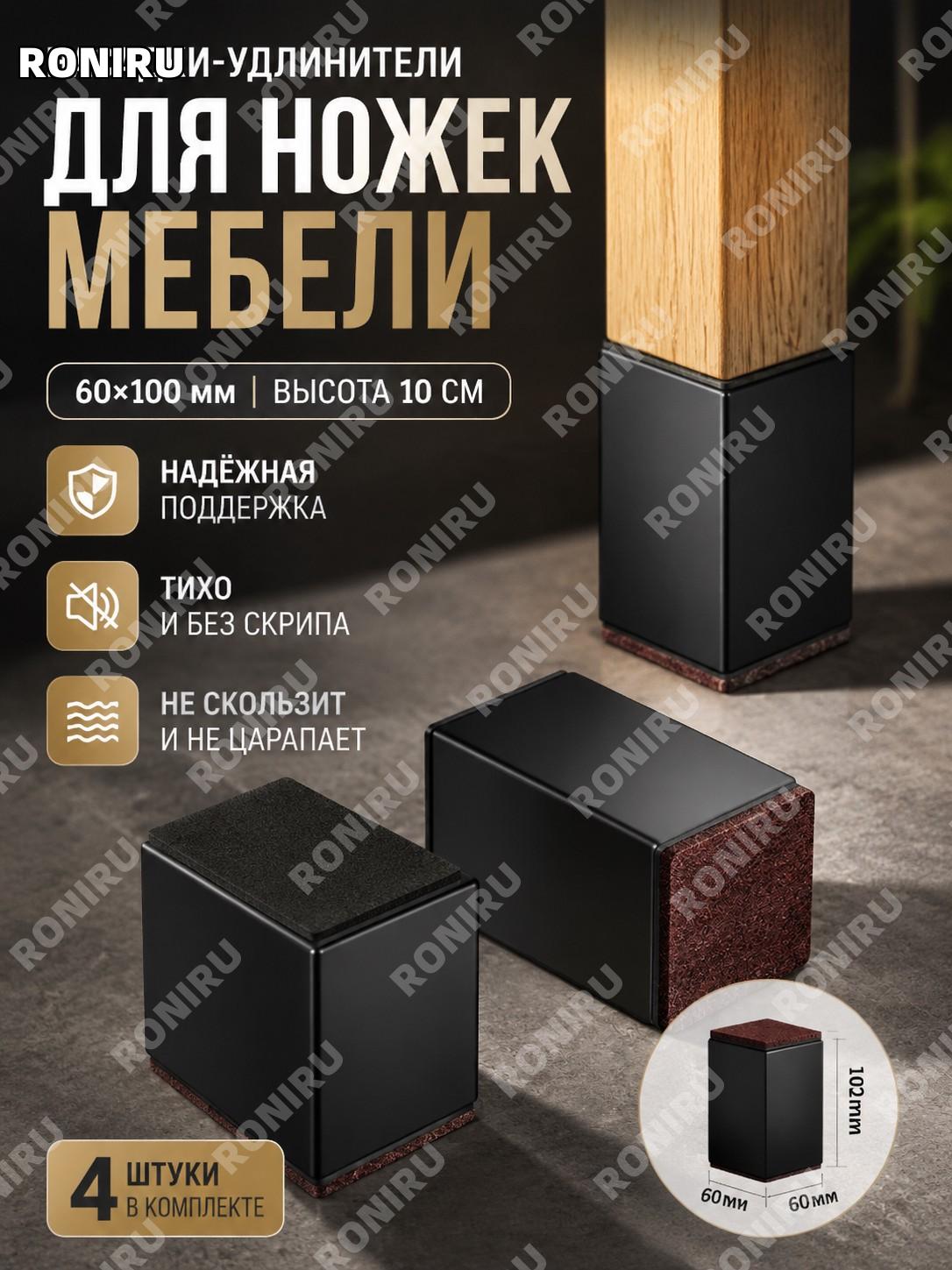 Набор ножек-подкладок для мебели 60×100 мм черные квадратные из углеродистой стали 4 шт увеличение высоты 10 см