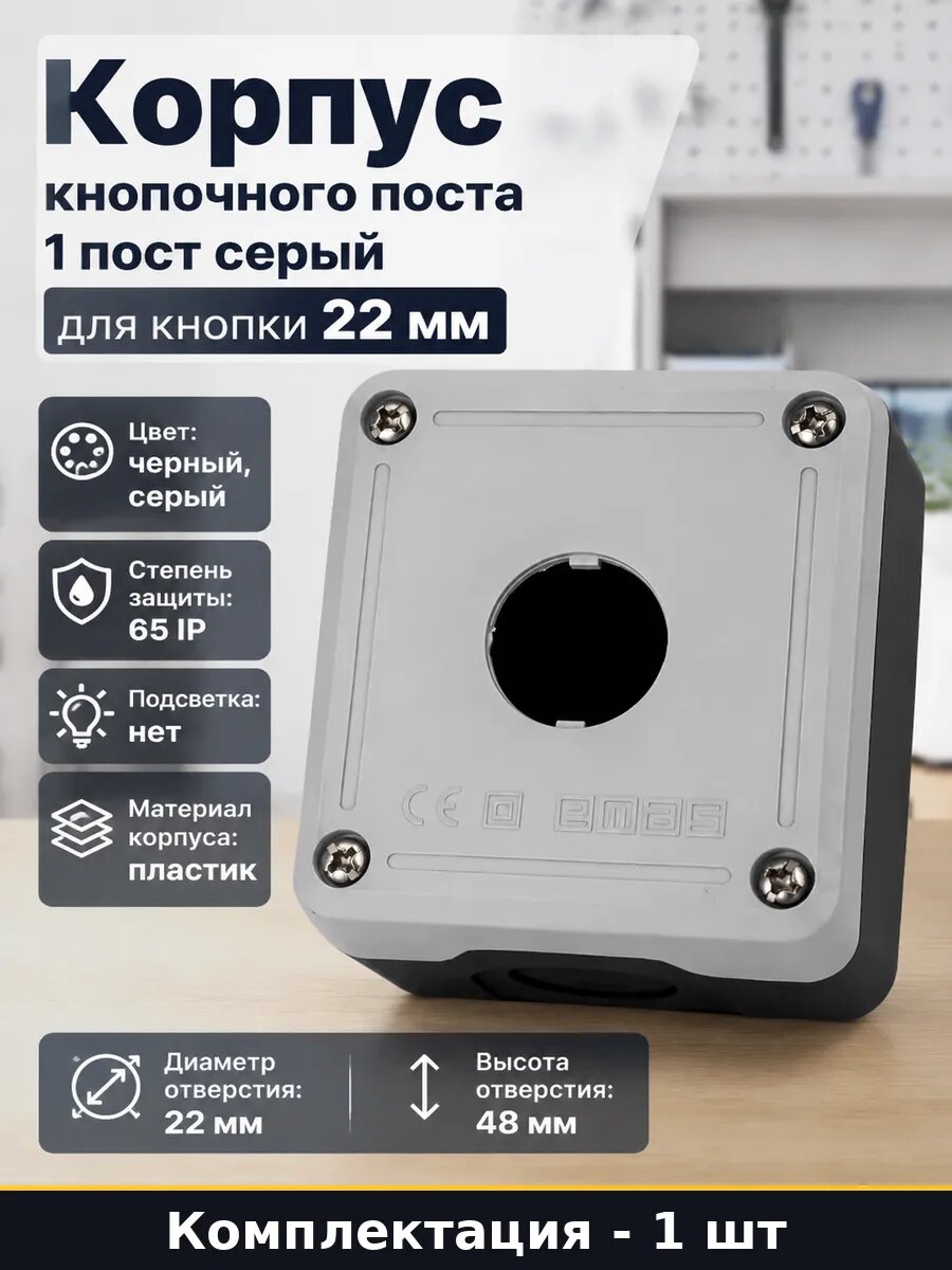 Корпус кнопочного поста 1 пост серый для кнопки 22 мм