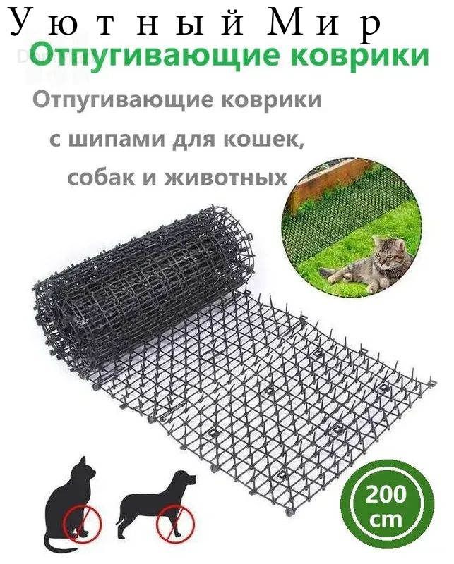 Отпугивающие коврики с шипами для кошек, собак и животных,200 x 30 cm, черный,1 шт