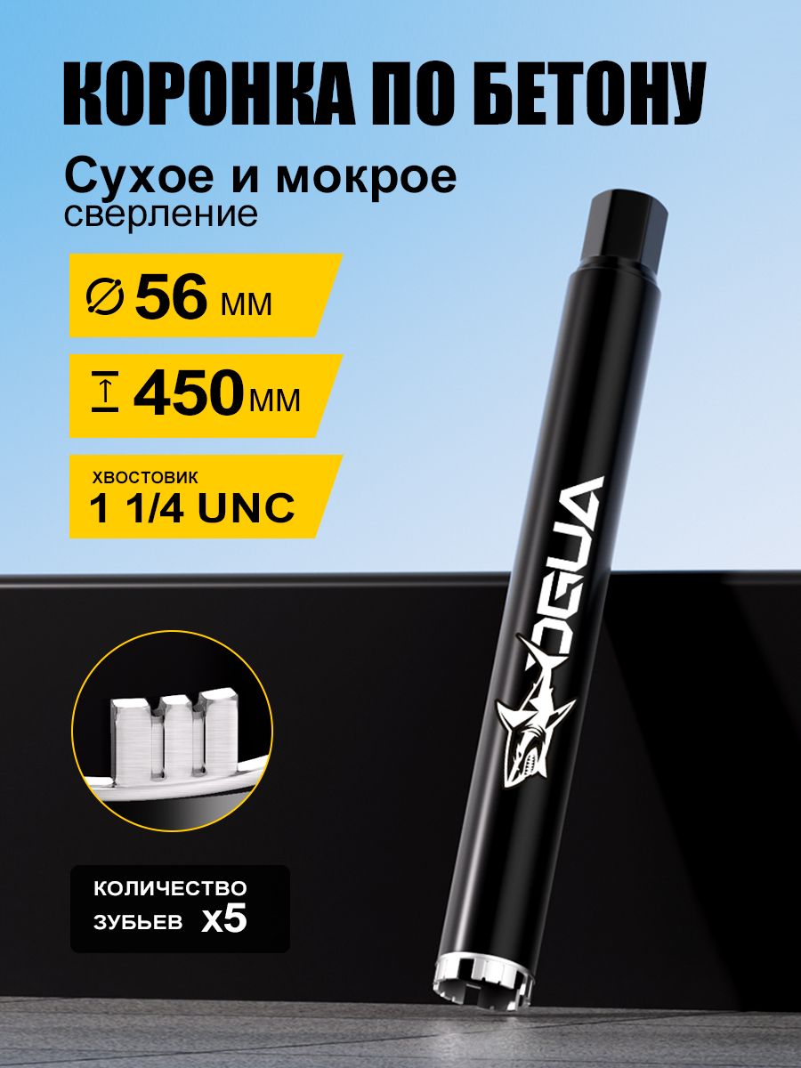 Алмазная коронка 56*450 мм 1 1/4' Для сухого и влажного бурения / алмазная коронка для бетона
