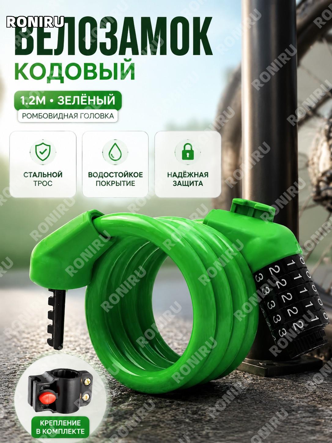 Велосипедный кодовый замок 1.2 м зелёный со стальным тросом и ромбовидным замком, с держателем в комплекте для вело