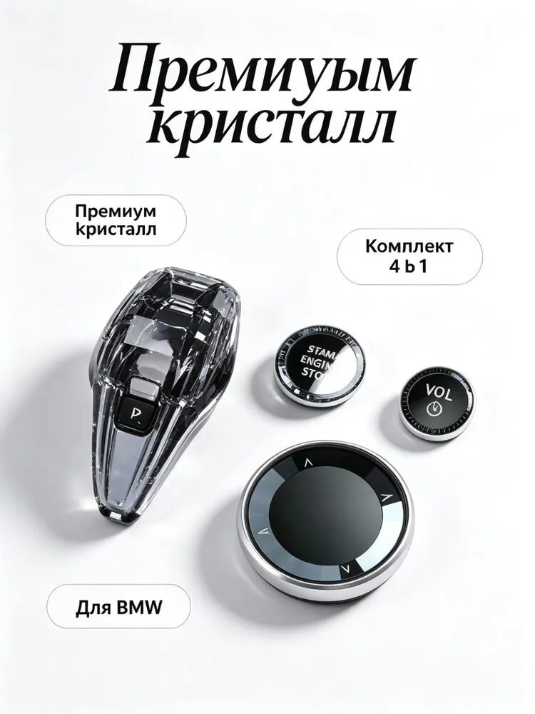 Ручка акпп хрусталь для BMW X5 G05 X6 G06 X7 G07 - кристальная аксессуар для салона автомобиля