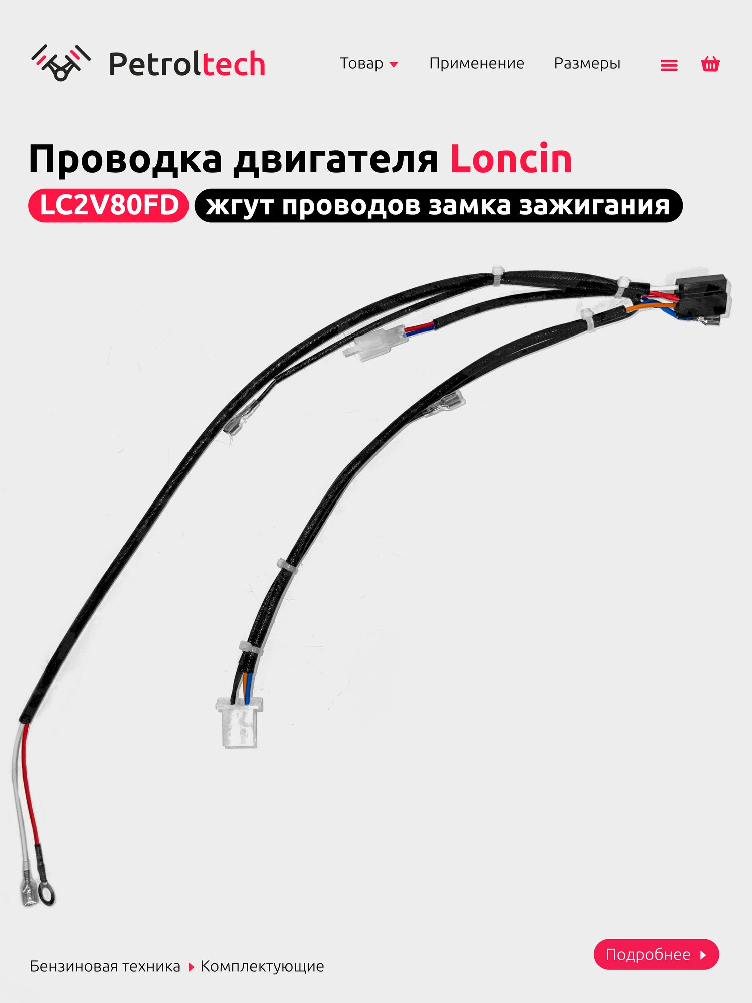 Проводка двигателя LC2V80 — фото 1