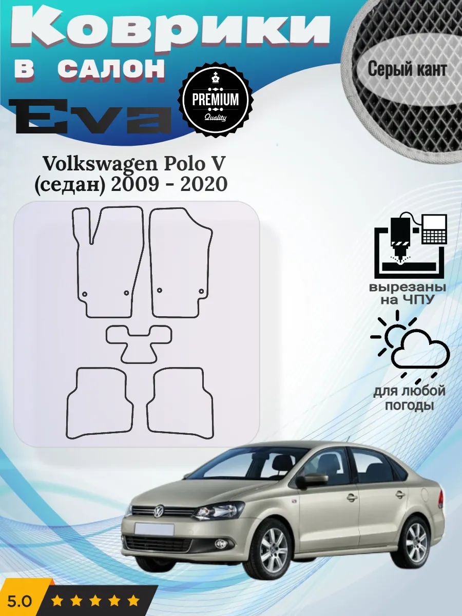 Eva Эва коврики Volkswagen Polo Фольксваген Поло 5