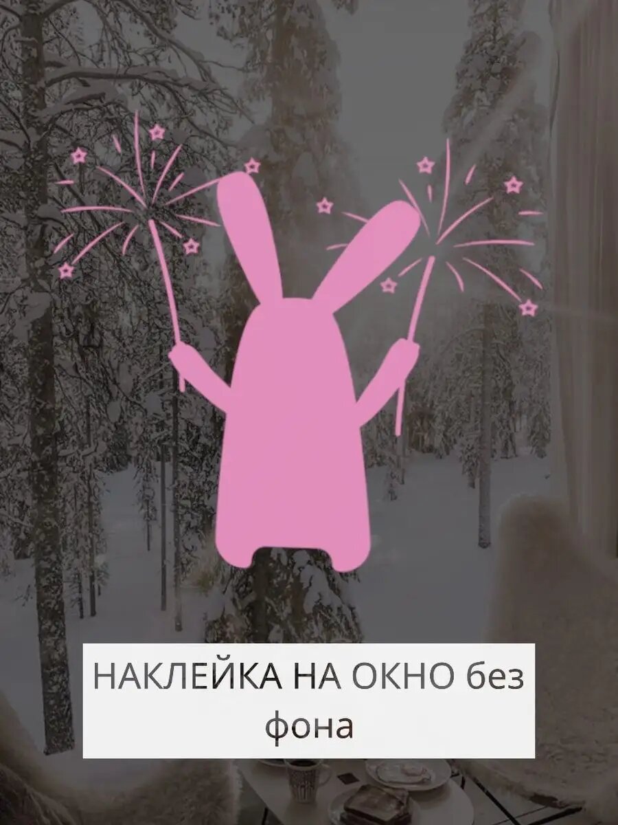 Наклейки Новый год символ года 2023 "Кролик"