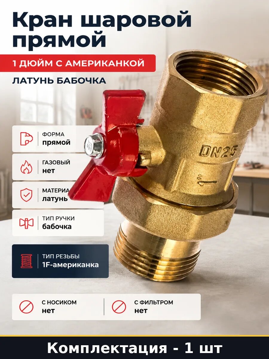 Кран шаровой прямой 1 дюйм с американкой латунь бабочка