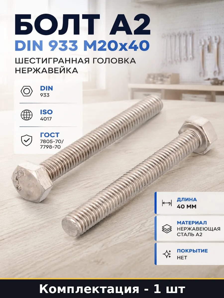 Болт А2 DIN 933 M20x40 шестигранная головка нержавейка