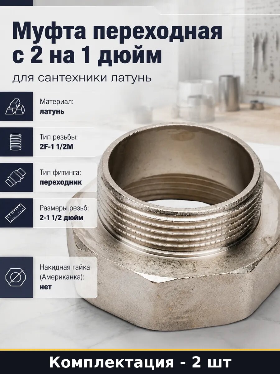 Латунный переходник для труб 2х1 1/2 дюйма, комплект 2 шт