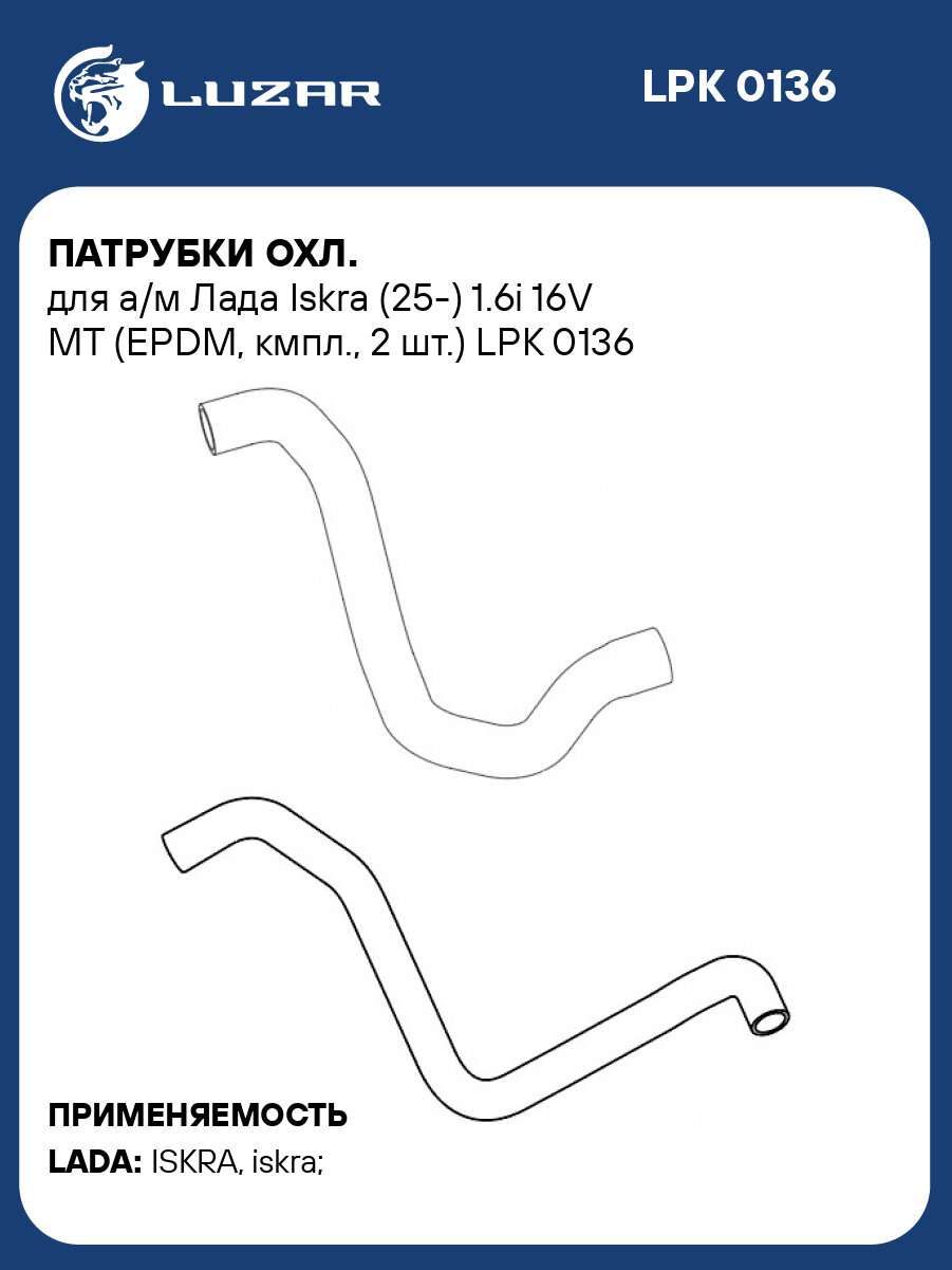 Патрубки охл. для а/м Лада Iskra (25 ) 1.6i 16V МТ (EPDM, кмпл, 2 шт.) LUZAR LPK 0136