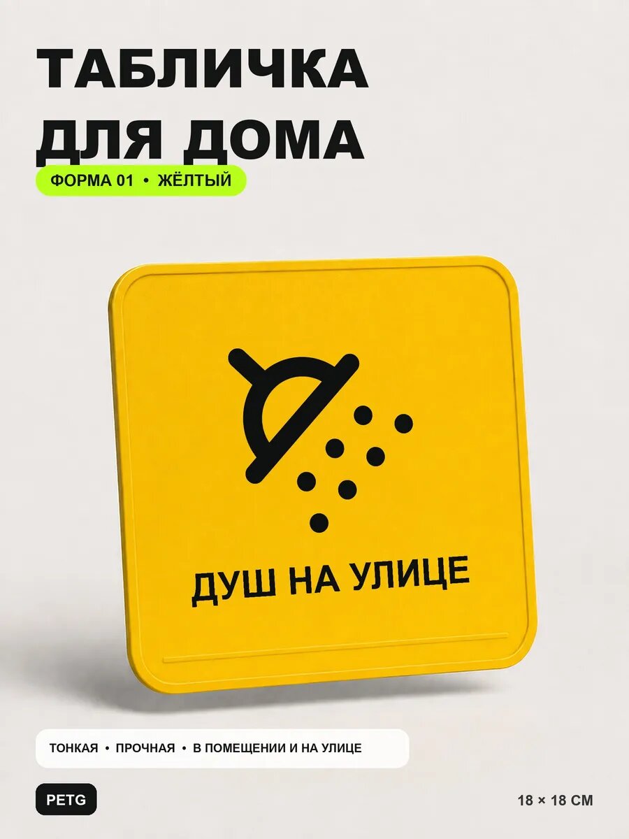 Табличка для дома «Душ на улице» 18×18 см, желтая, PETG, на двустороннем скотче