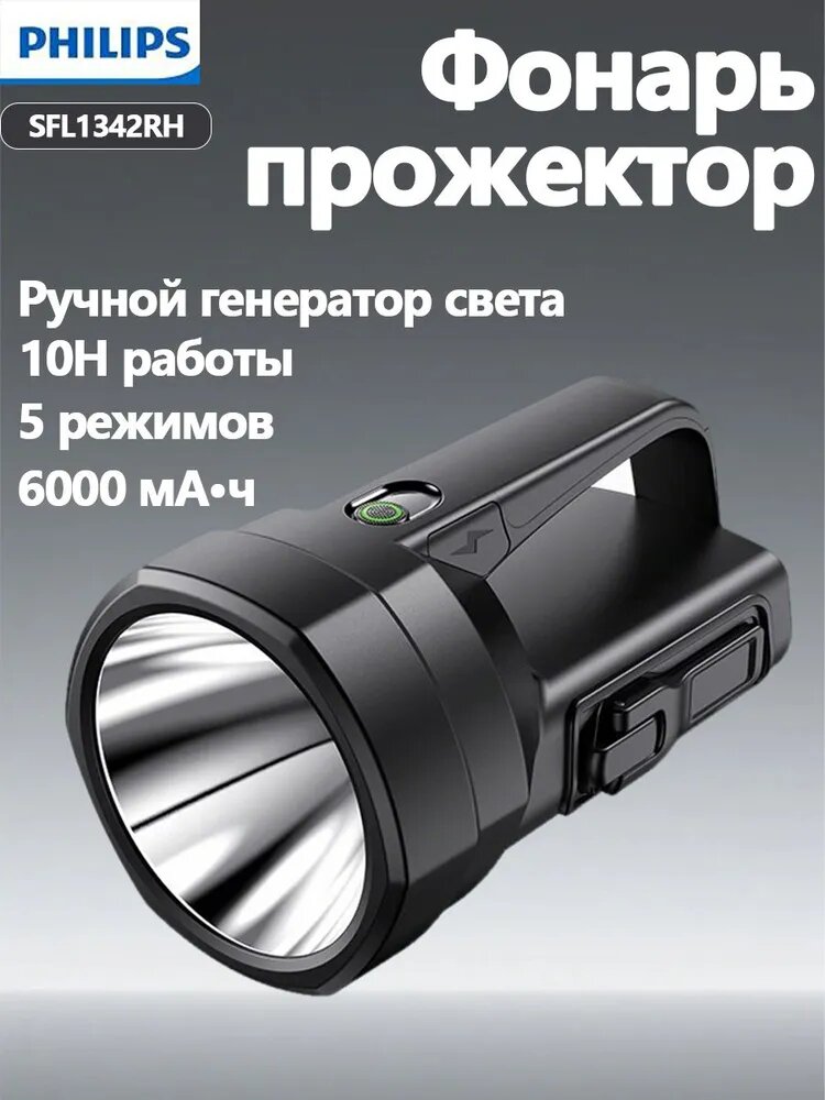 Philips SFL1342RH Ручной фонарь-прожектор, 5 режимов, 6000 мА·ч, 10 часов работы