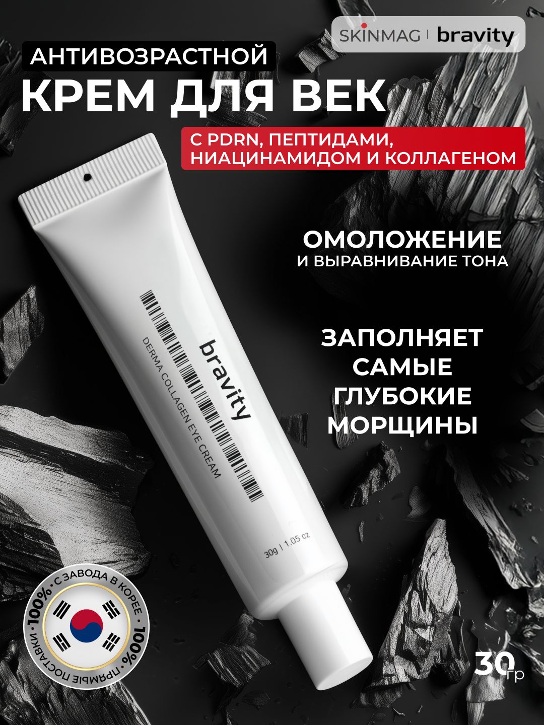 Bravity Увлажняющий крем для кожи вокруг глаз с ниацинамидом, скваланом и пептидами Derma Collagen Eye Cream 30г
