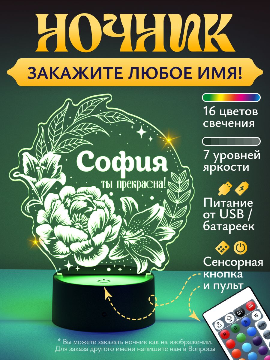 Ночник "София - ты прекрасна!