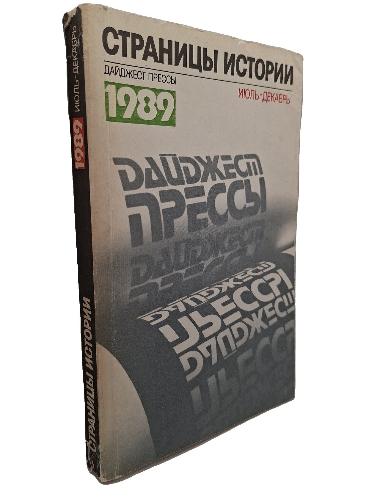 Страницы истории: Дайджест прессы 1989. Июль — декабрь. Не указан. Лениздат. 1990. Мягкая обложка. 350 стр