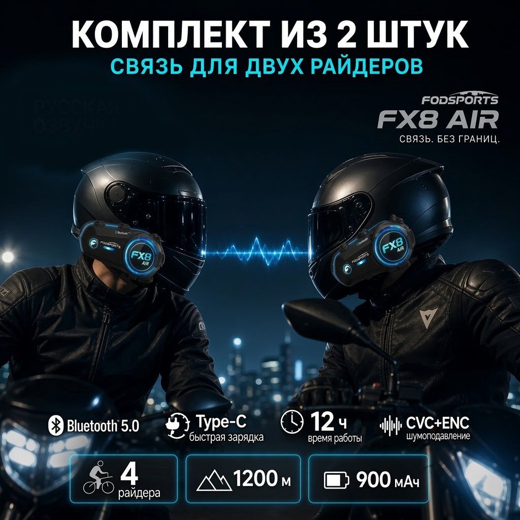 Мотогарнитура для шлема 2 шт Fodsports FX8 AIR, Bluetooth, шумоподавление, 4 райдера, до 1200 м