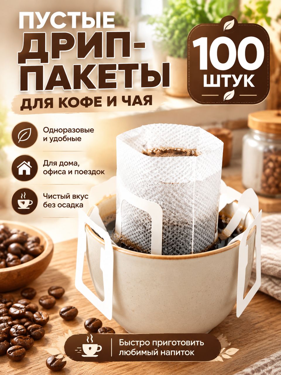 Фильтр для кофе неотбеленные 7.5x9 см, 100 шт
