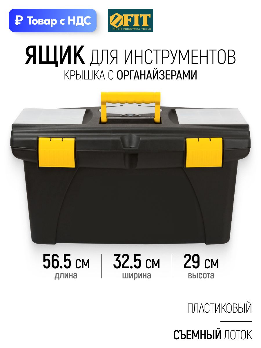 FIT Ящик для инструментов пластиковый 56,5 х 32,5 х 29 см + лоток и органайзеры для крепежа и метизов