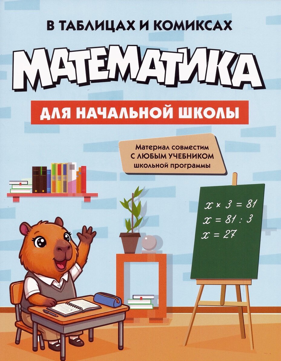 Математика для начальной школы в таблицах и комиксах