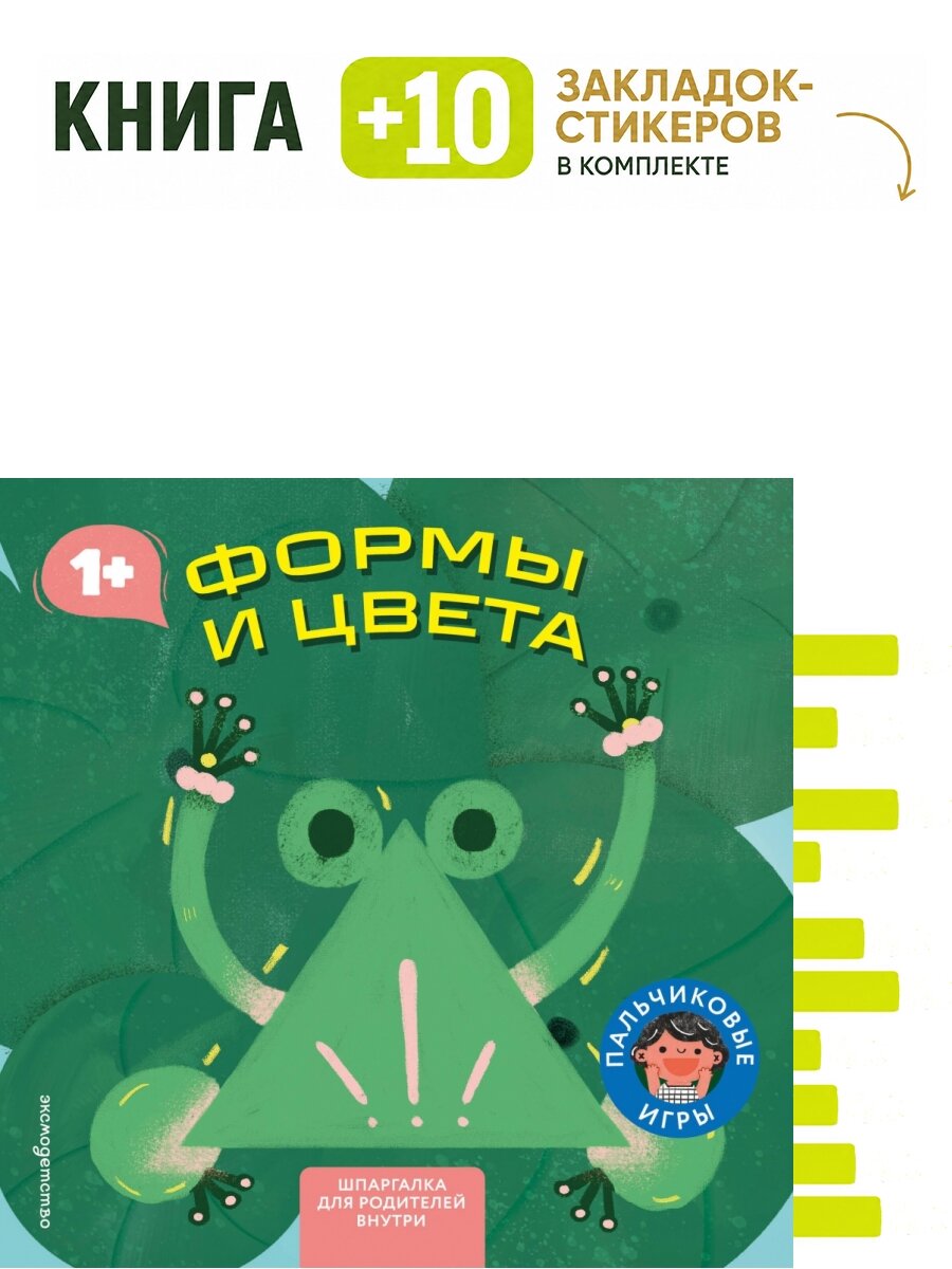 Формы и цвета. Комплект: книга + 10 закладок-стикеров