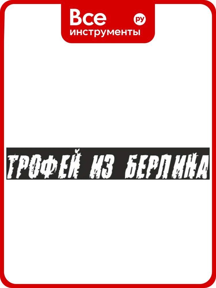 Наклейка SKYWAY 9 МАЯ вырез. пл. Трофей из Берлина надпись цвет белый S08102009