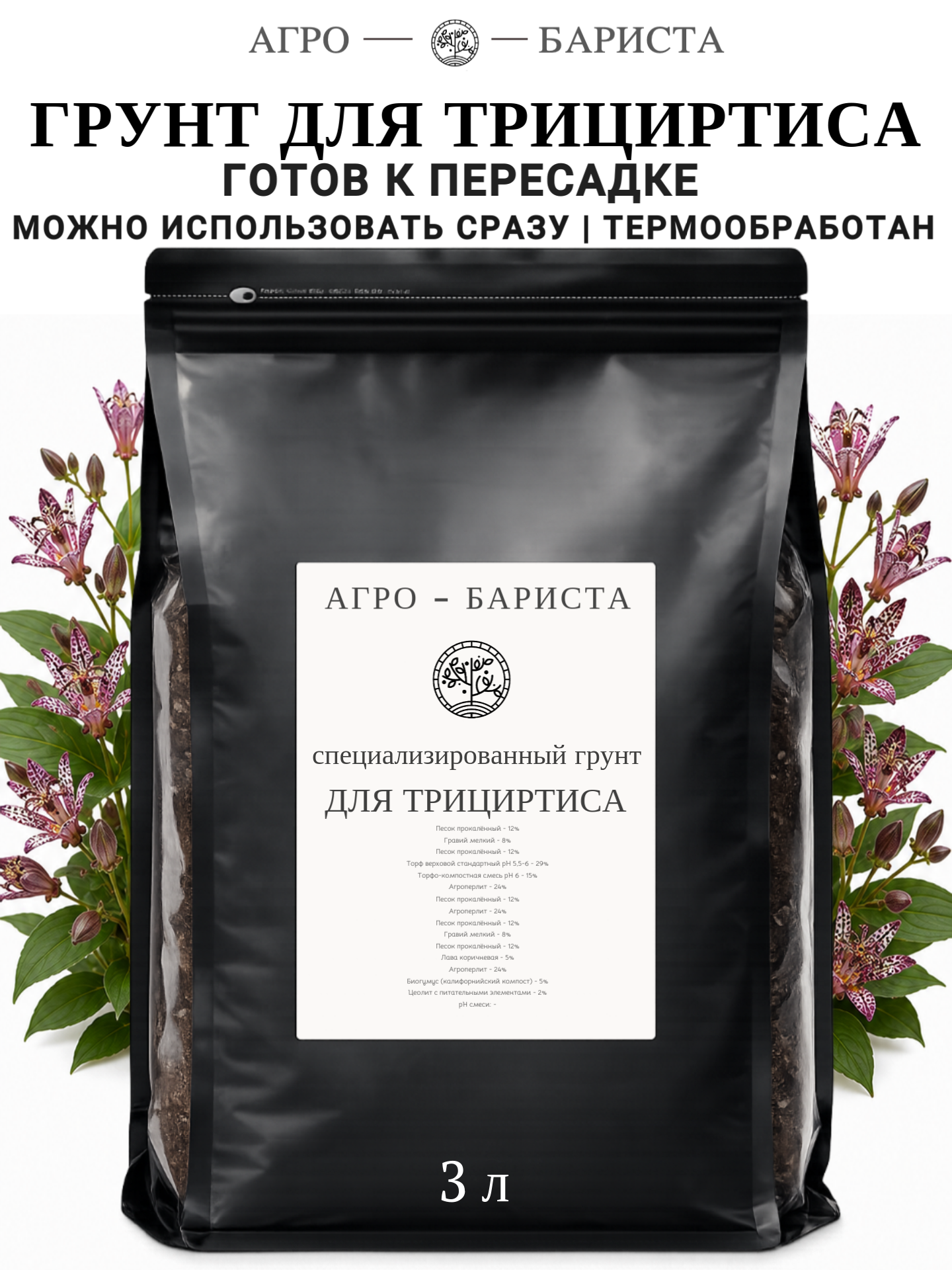 Грунт для Трициртиса готовый 3л, земля для Трициртиса Агро-Бариста