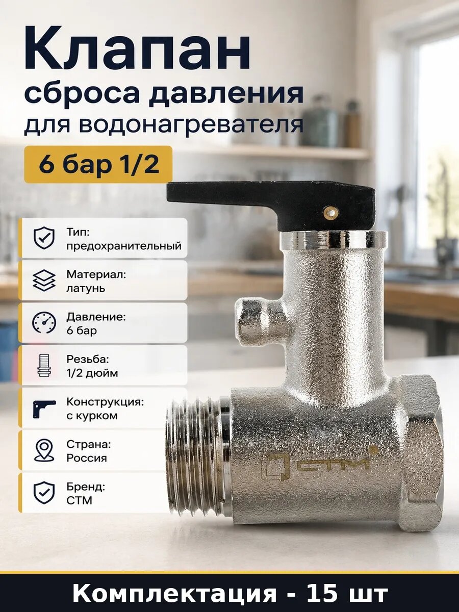 Набор 15 шт Клапан сброса давления 6 бар для водонагревателя