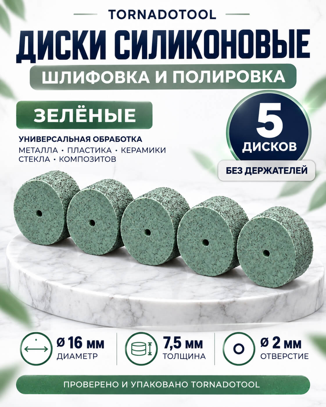 Диски шлифовальные/полировальные Tornadotool d 16х7.5х2 мм 5 шт. — P100 (зеленый)