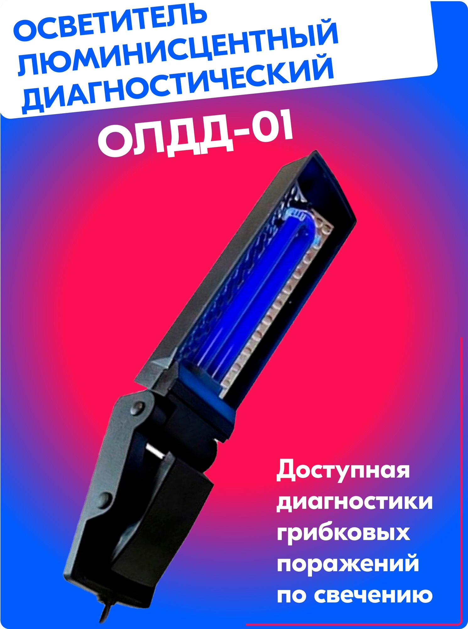 Осветитель ультрафиолетовый диагностический ОЛДД-01 ветеринарный, дерматологический (Лампа Вуда, детектор органики, драгоценных камней и валют)