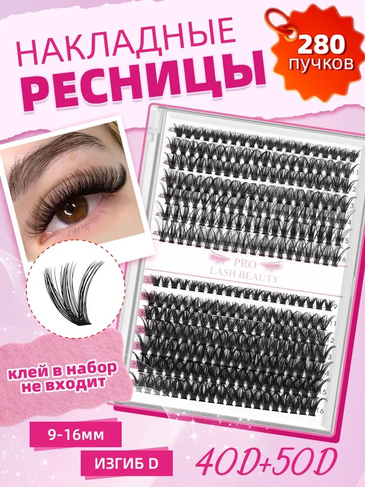 Накладные ресницы пучки(Клей не входит в набор)280шт, 40D+50D, длина 9-16мм