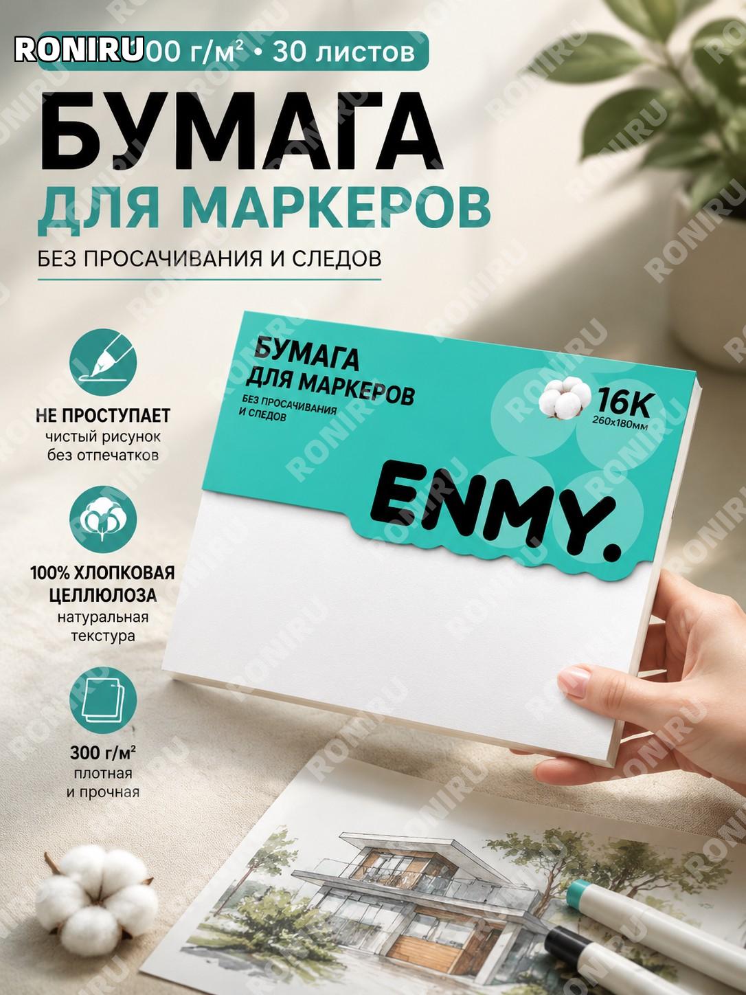 Бумага для акриловых маркеров ENMY 16K, 300 г, 30 листов, хлопковая целлюлоза, без следов от маркера, для рисования