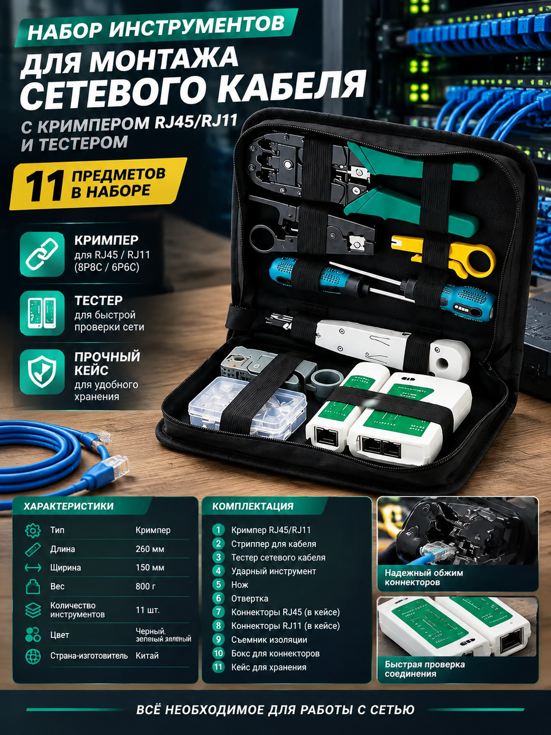 Набор из 11 инструментов для монтажа сетевого кабеля с кримпером RJ45/RJ11 и тестером