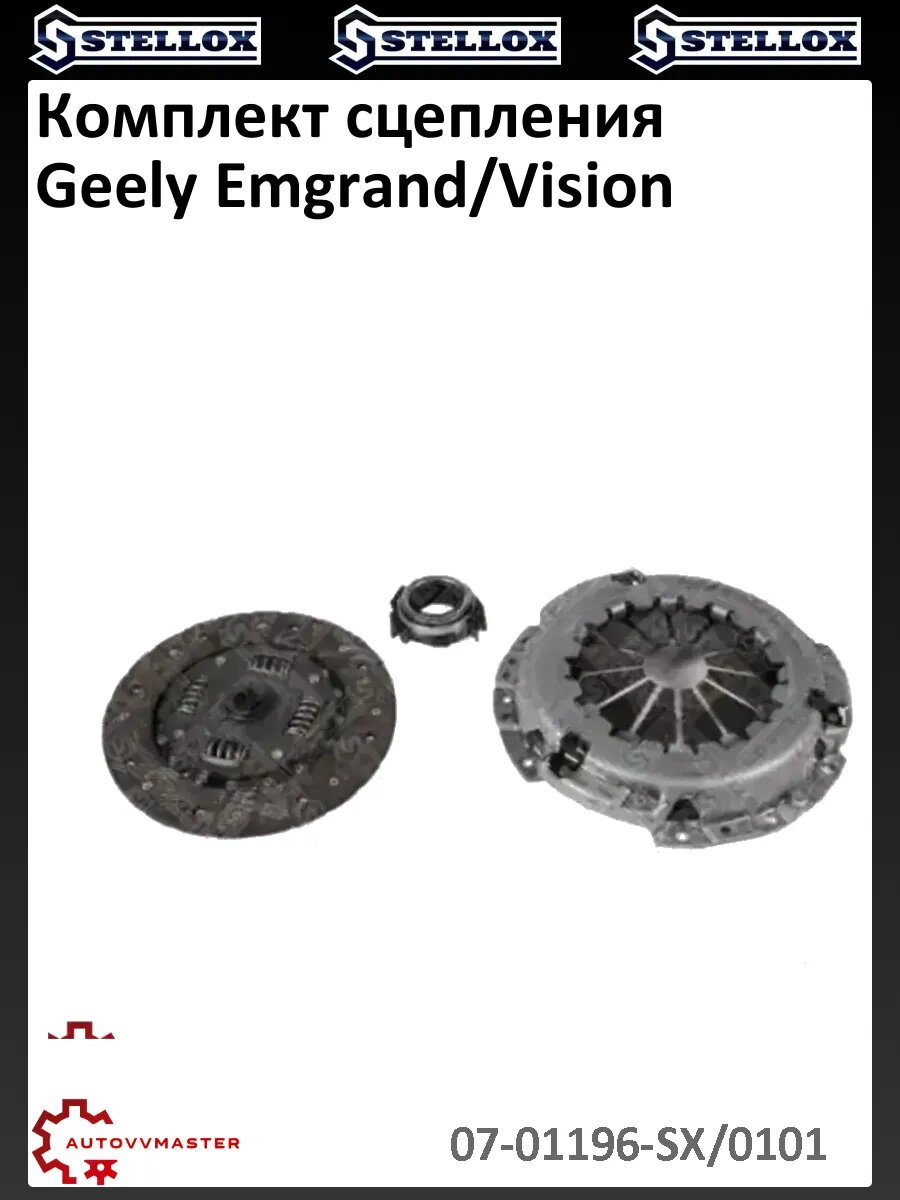 Комплект сцепления Geely Emgrand/Vision