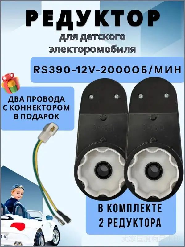 Редуктор 2шт для детского электромобиля RS390 12V 20000 оборотов
