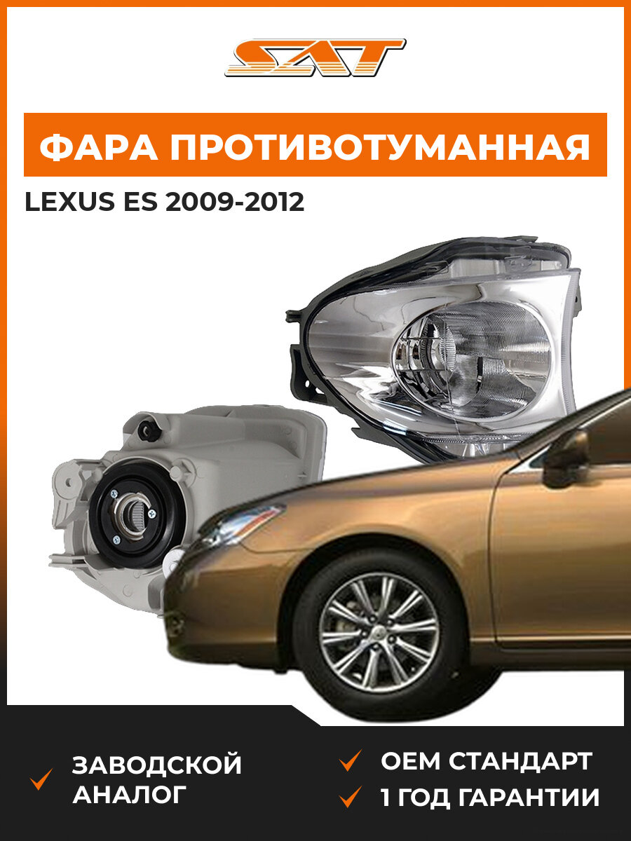 Фара противотуманная левая SAT ST3242009L Lexus ES 5 2009-2012 Лексус