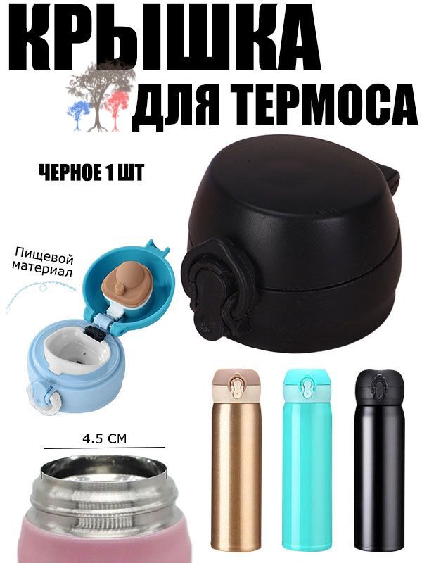 Крышка для термоса, откидная крышка для термоса, на объем 350 и 500 мл