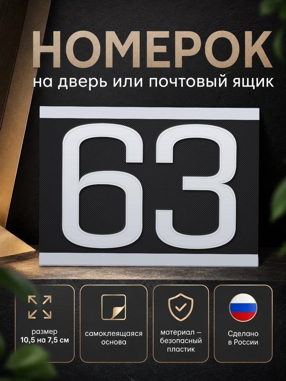 Номер на дверь