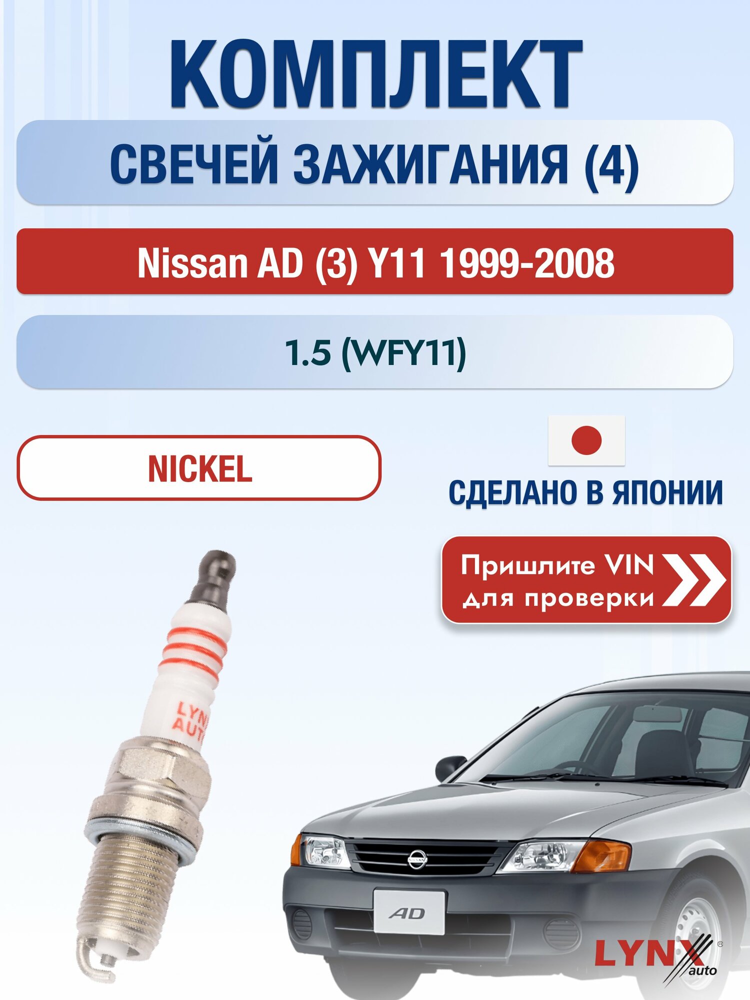 Свечи зажигания на Nissan AD (3) Y11, комплект 4 шт / 1999-2008 / Двигатель 1.5 (WFY11) (QG15DE) QG15DE SР-142 LYNXauto