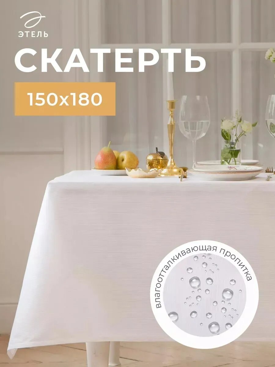Скатерть Этель Lines 150*180 +/-3см, цв. белый, пл. 192 г/м2,